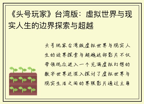 《头号玩家》台湾版：虚拟世界与现实人生的边界探索与超越