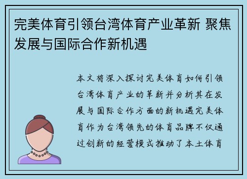 完美体育引领台湾体育产业革新 聚焦发展与国际合作新机遇