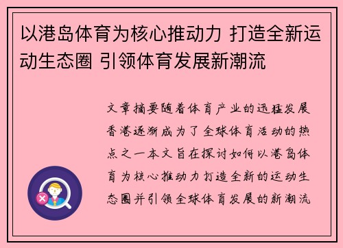 以港岛体育为核心推动力 打造全新运动生态圈 引领体育发展新潮流