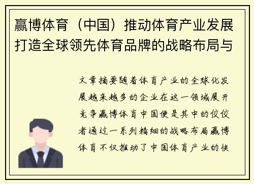 赢博体育（中国）推动体育产业发展打造全球领先体育品牌的战略布局与前景分析