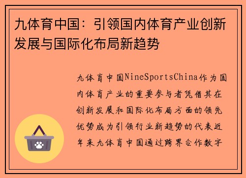 九体育中国：引领国内体育产业创新发展与国际化布局新趋势