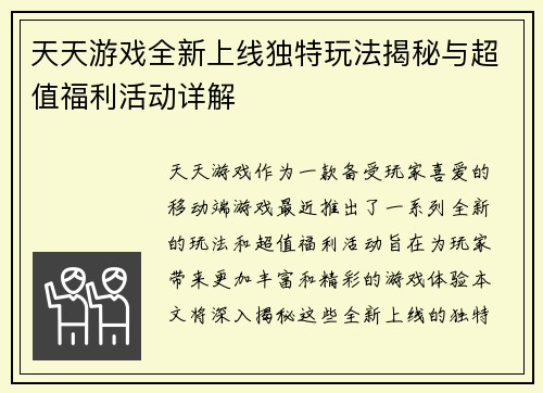 天天游戏全新上线独特玩法揭秘与超值福利活动详解
