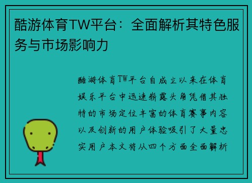 酷游体育TW平台：全面解析其特色服务与市场影响力
