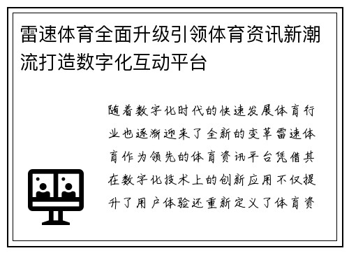 雷速体育全面升级引领体育资讯新潮流打造数字化互动平台