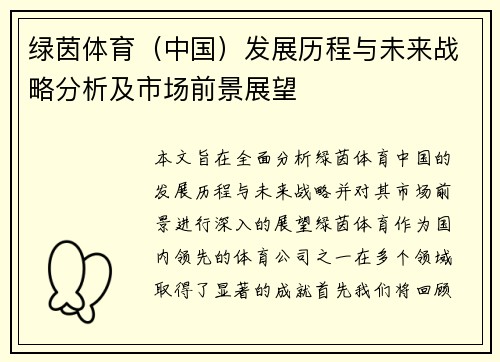 绿茵体育（中国）发展历程与未来战略分析及市场前景展望