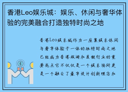 香港Leo娱乐城：娱乐、休闲与奢华体验的完美融合打造独特时尚之地