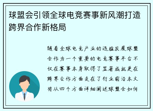 球盟会引领全球电竞赛事新风潮打造跨界合作新格局