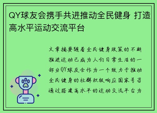 QY球友会携手共进推动全民健身 打造高水平运动交流平台