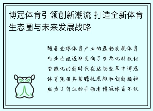 博冠体育引领创新潮流 打造全新体育生态圈与未来发展战略