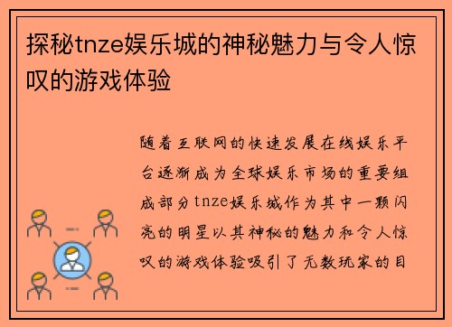 探秘tnze娱乐城的神秘魅力与令人惊叹的游戏体验