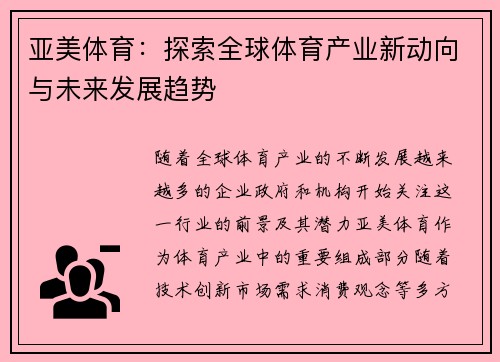 亚美体育：探索全球体育产业新动向与未来发展趋势