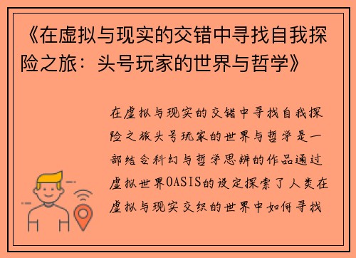 《在虚拟与现实的交错中寻找自我探险之旅：头号玩家的世界与哲学》