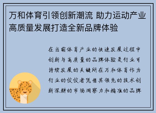 万和体育引领创新潮流 助力运动产业高质量发展打造全新品牌体验