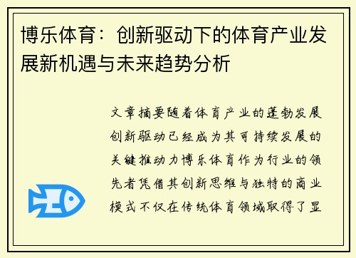 博乐体育：创新驱动下的体育产业发展新机遇与未来趋势分析