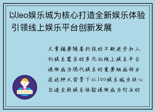 以leo娱乐城为核心打造全新娱乐体验 引领线上娱乐平台创新发展