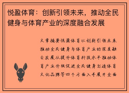悦盈体育：创新引领未来，推动全民健身与体育产业的深度融合发展