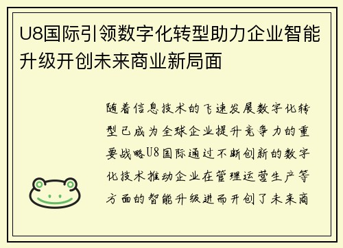 U8国际引领数字化转型助力企业智能升级开创未来商业新局面