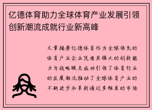 亿德体育助力全球体育产业发展引领创新潮流成就行业新高峰