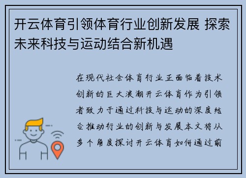 开云体育引领体育行业创新发展 探索未来科技与运动结合新机遇