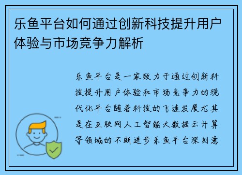 乐鱼平台如何通过创新科技提升用户体验与市场竞争力解析