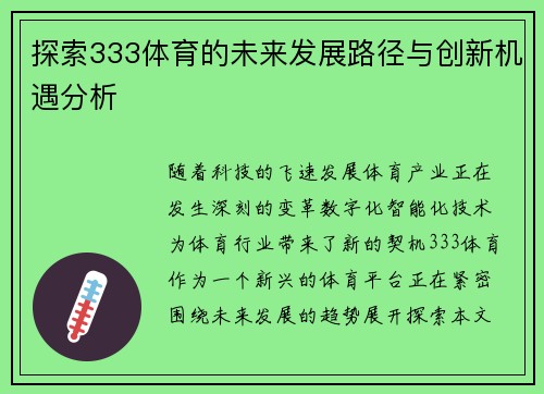 探索333体育的未来发展路径与创新机遇分析