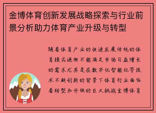 金博体育创新发展战略探索与行业前景分析助力体育产业升级与转型