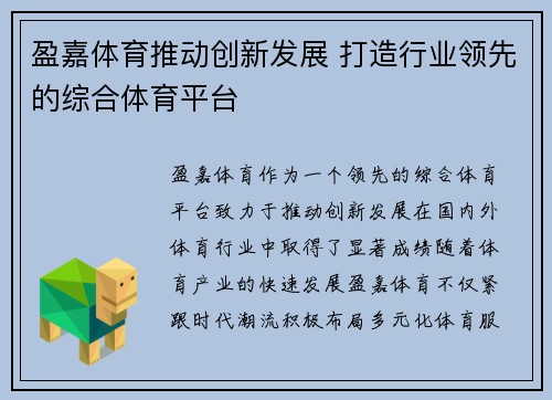 盈嘉体育推动创新发展 打造行业领先的综合体育平台