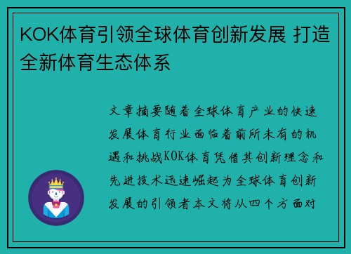 KOK体育引领全球体育创新发展 打造全新体育生态体系