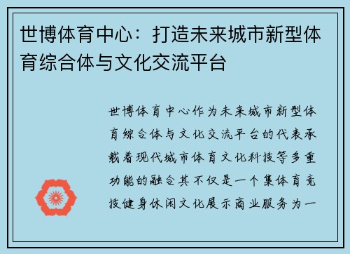 世博体育中心：打造未来城市新型体育综合体与文化交流平台