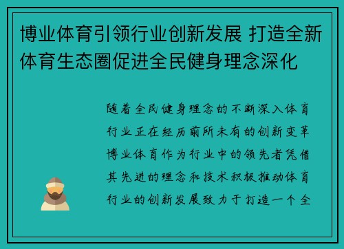 博业体育引领行业创新发展 打造全新体育生态圈促进全民健身理念深化