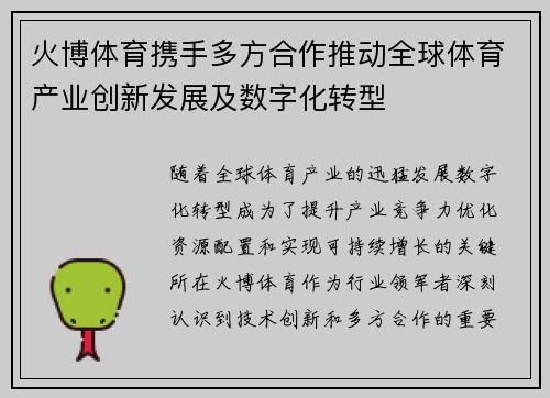 火博体育携手多方合作推动全球体育产业创新发展及数字化转型