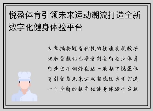 悦盈体育引领未来运动潮流打造全新数字化健身体验平台
