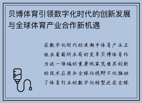 贝博体育引领数字化时代的创新发展与全球体育产业合作新机遇