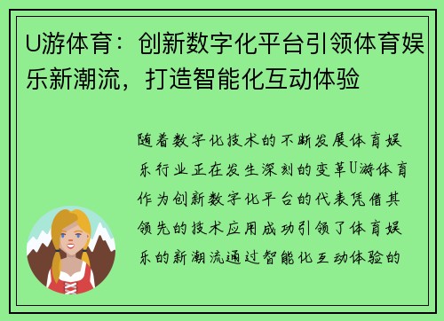 U游体育：创新数字化平台引领体育娱乐新潮流，打造智能化互动体验