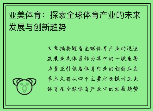 亚美体育：探索全球体育产业的未来发展与创新趋势
