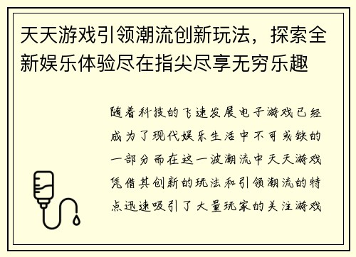 天天游戏引领潮流创新玩法，探索全新娱乐体验尽在指尖尽享无穷乐趣