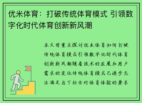 优米体育：打破传统体育模式 引领数字化时代体育创新新风潮