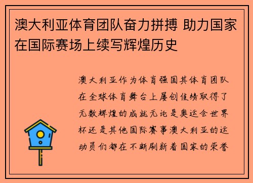 澳大利亚体育团队奋力拼搏 助力国家在国际赛场上续写辉煌历史