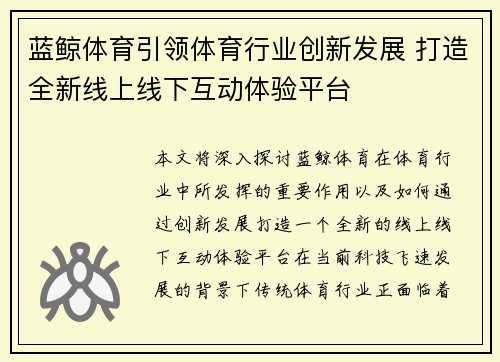 蓝鲸体育引领体育行业创新发展 打造全新线上线下互动体验平台