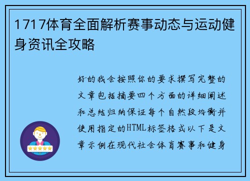 1717体育全面解析赛事动态与运动健身资讯全攻略