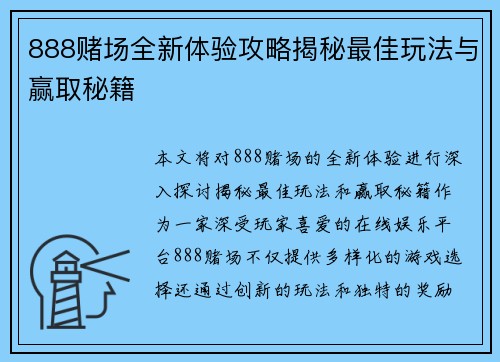 888赌场全新体验攻略揭秘最佳玩法与赢取秘籍