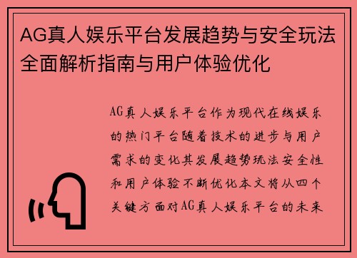 AG真人娱乐平台发展趋势与安全玩法全面解析指南与用户体验优化