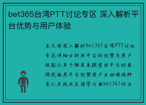 bet365台湾PTT讨论专区 深入解析平台优势与用户体验