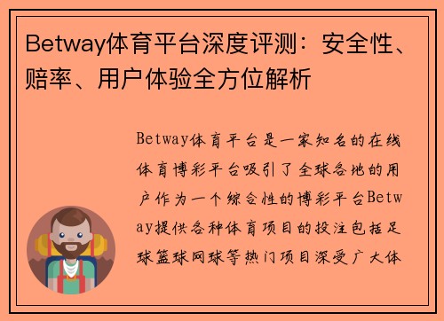 Betway体育平台深度评测：安全性、赔率、用户体验全方位解析