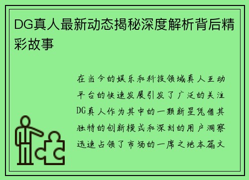 DG真人最新动态揭秘深度解析背后精彩故事