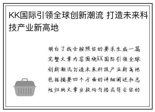 KK国际引领全球创新潮流 打造未来科技产业新高地