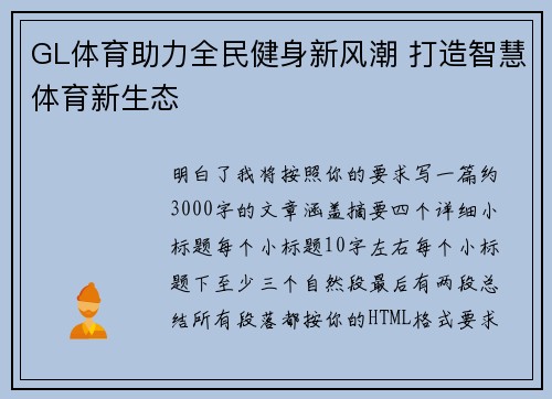 GL体育助力全民健身新风潮 打造智慧体育新生态