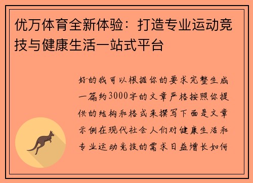 优万体育全新体验：打造专业运动竞技与健康生活一站式平台