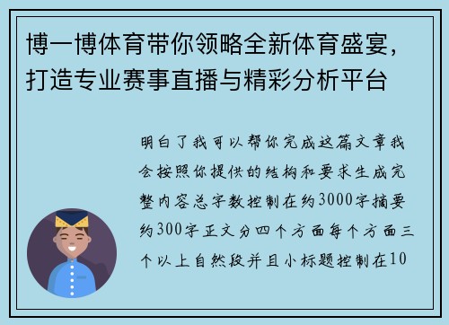 博一博体育带你领略全新体育盛宴，打造专业赛事直播与精彩分析平台