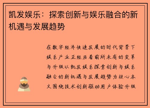 凯发娱乐：探索创新与娱乐融合的新机遇与发展趋势
